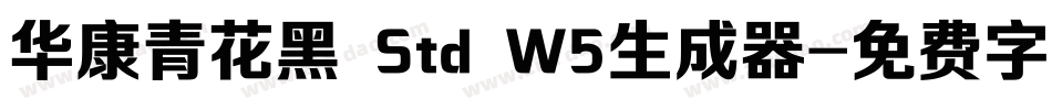华康青花黑 Std W5生成器字体转换